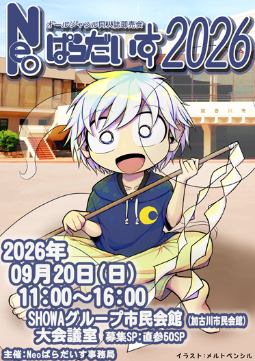 Neoぱらだいす2026